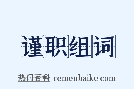 谨职组词是什么意思的图片